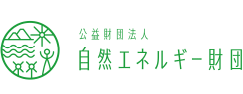 公益財団法人 自然エネルギー財団
