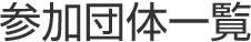 参加団体一覧